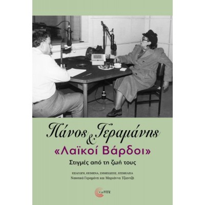 Πάνος Γεραμάνης και «Λαϊκοί Βάρδοι»: Στιγμές από τη ζωή τους