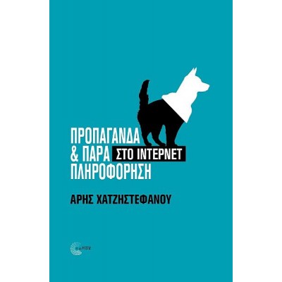 Προπαγάνδα και παραπληροφόρηση στο Ίντερνετ