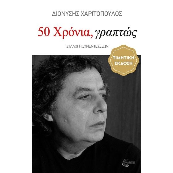 50 Χρόνια, γραπτώς (1976-2026). Συλλογή συνεντεύξεων