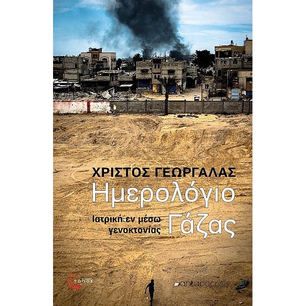 Ημερολόγιο Γάζας: Ιατρική εν μέσω γενοκτονίας