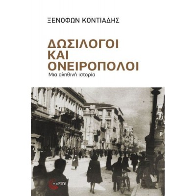 Δωσίλογοι και ονειροπόλοι: Μια αληθινή ιστορία
