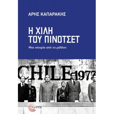 Η Χιλή του Πινοτσέτ: Μια ιστορία από το μέλλον