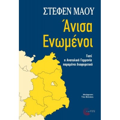 Άνισα ενωμένοι: Γιατί η ανατολική Γερμανία παραμένει διαφορετική
