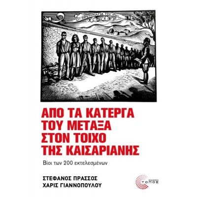 Από τα κάτεργα του Μεταξά στον τοίχο της Καισαριανής: Βίοι των 200 εκτελεσμένων