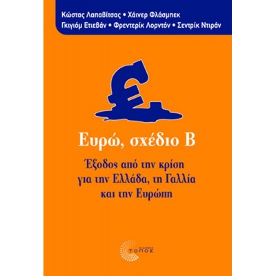 Ευρώ, σχέδιο Β. Έξοδος από την κρίση για την Ελλάδα, τη Γαλλία και την Ευρώπη