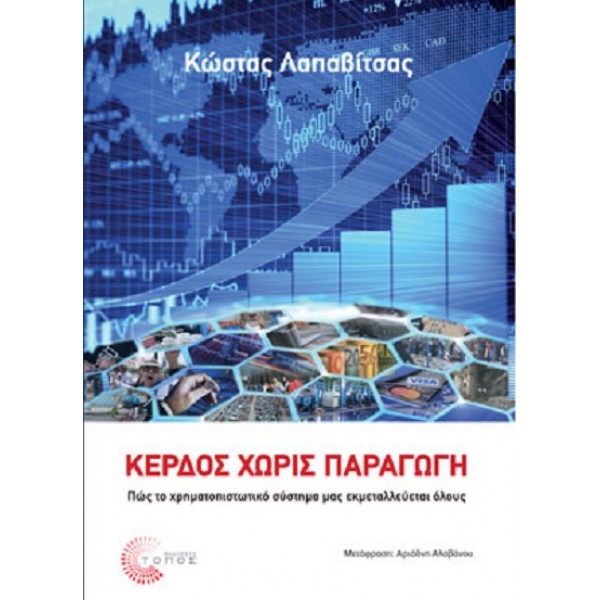 Κέρδος χωρίς παραγωγή. Πώς το χρηματοπιστωτικό σύστημα μάς εκμεταλλεύεται όλους.