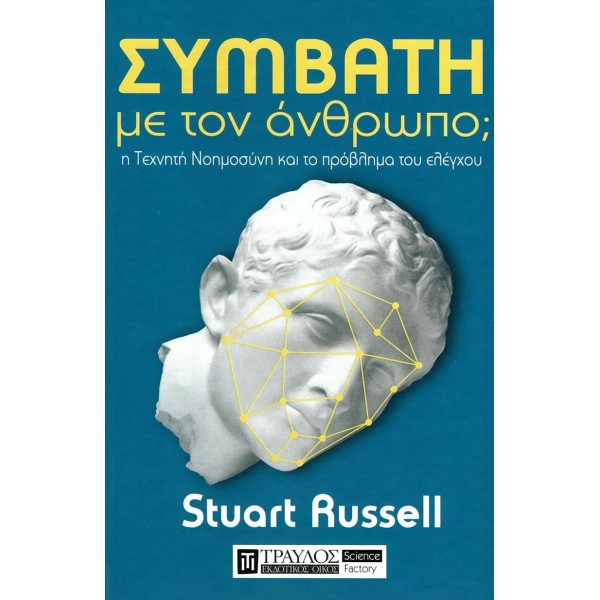Συμβατή με τον άνθρωπο; Η Τεχνητή Νοημοσύνη και το πρόβλημα του ελέγχου