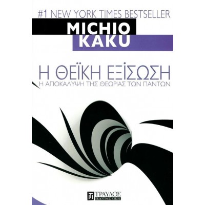 Η θεϊκή εξίσωση: Η αποκάλυψη της θεωρίας των πάντων