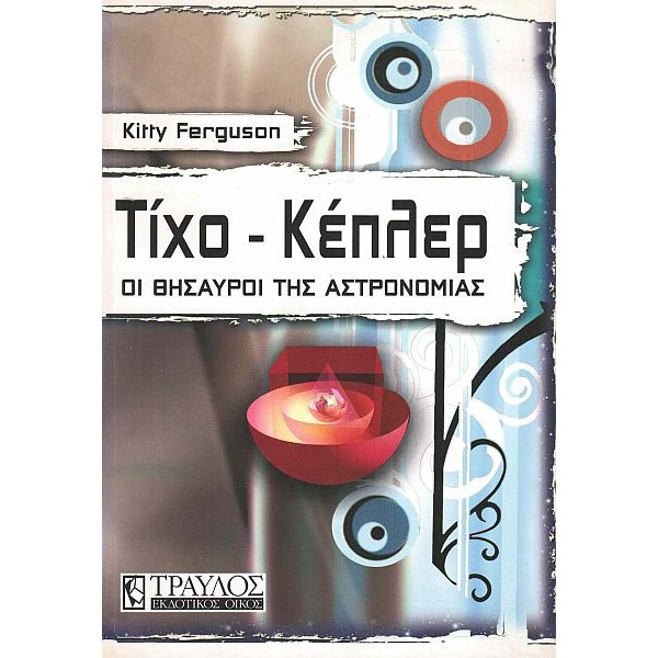 Τίχο - Κέπλερ. Οι θησαυροί της αστρονομίας