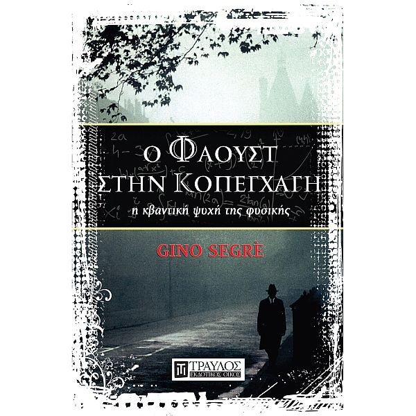 Ο Φάουστ στην Κοπεγχάγη: Η κβαντική ψυχή της φυσικής