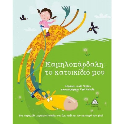 Καμηλοπάρδαλη. Το κατοικίδιό μου