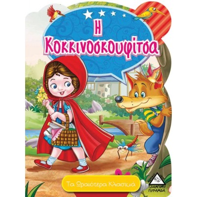 Τα ωραιότερα Κλασικά. Η Κοκκινοσκουφίτσα