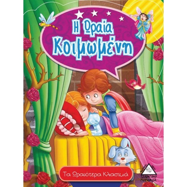 Τα ωραιότερα Κλασικά.  Η ωραία κοιμωμένη