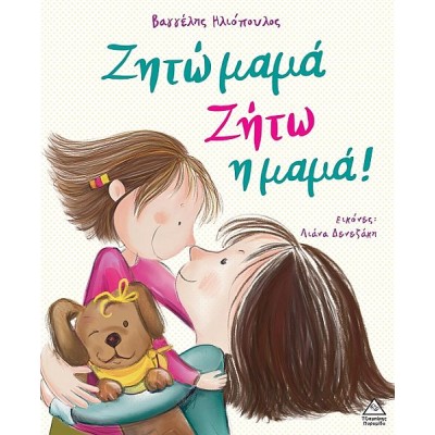 Ζητώ μαμά! Ζήτω η μαμά!