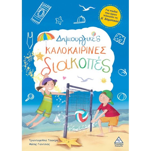 Δημιουργικές καλοκαιρινές διακοπές - Για παιδιά που έχουν τελειώσει τη Δ' Δημοτικού Δημιουργικές καλοκαιρινές διακοπές - Για παιδιά που έχουν τελειώσει τη Δ' Δημοτικού