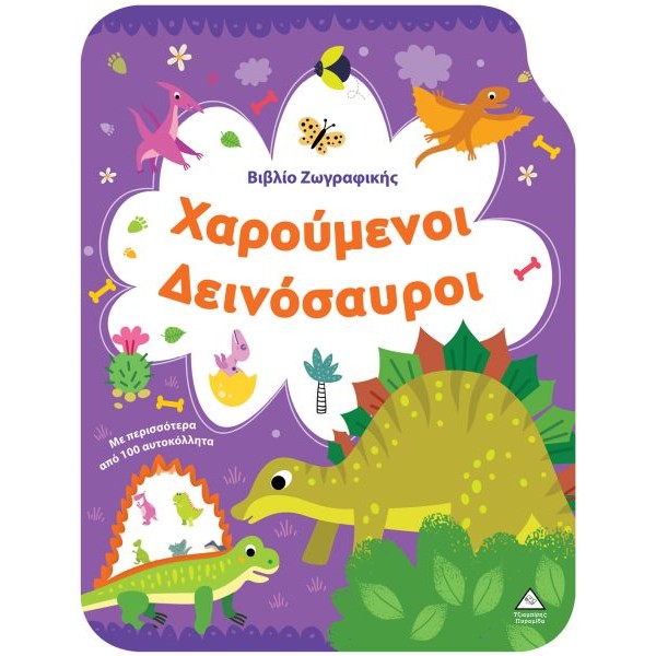 Bιβλίο Zωγραφικής. Χαρούμενοι Δεινόσαυροι