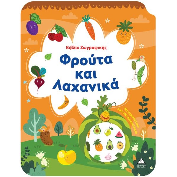 Bιβλίο Zωγραφικής. Φρούτα και Λαχανικά