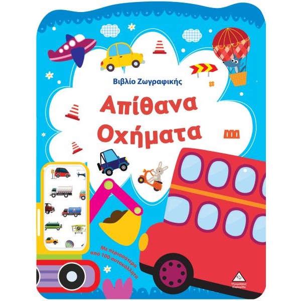 Bιβλίο Zωγραφικής. Απίθανα Οχήματα