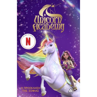 Unicorn Academy 1: Η πρόσκληση της Σοφίας