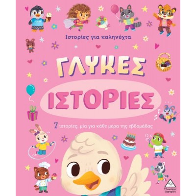 7 Ιστορίες για καληνύχτα: Γλυκές ιστορίες