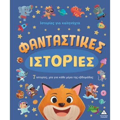 7 Ιστορίες για καληνύχτα: Φανταστικές ιστορίες
