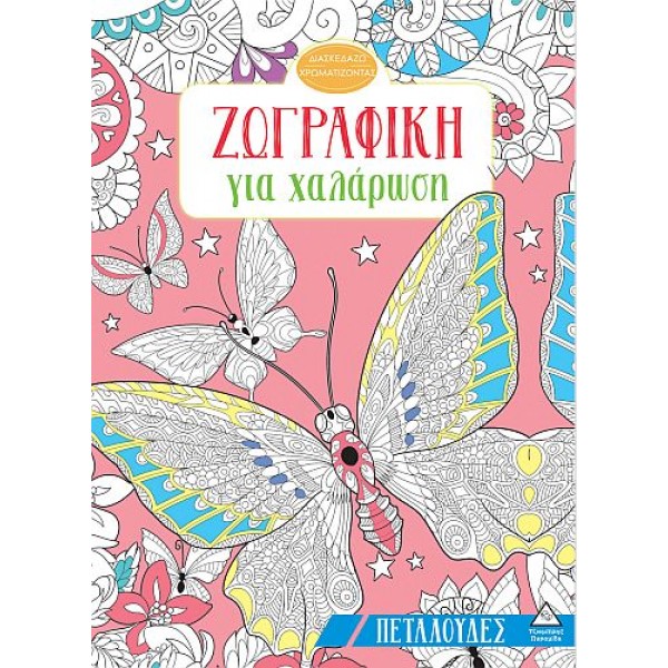 Ζωγραφική για χαλάρωση: Πεταλούδες
