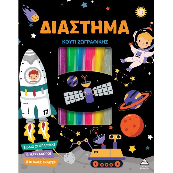 Κουτί Ζωγραφικής: Διάστημα