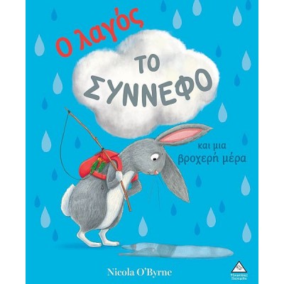 Ο λαγός, το σύννεφο και μια βροχερή μέρα