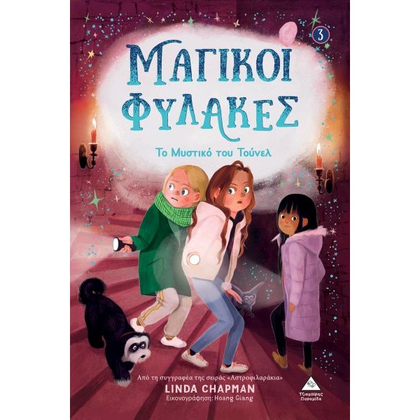Μαγικοί Φύλακες 3: Το μυστικό του τούνελ