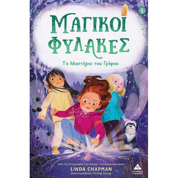Μαγικοί Φύλακες 4: Το μυστήριο του γρίφου