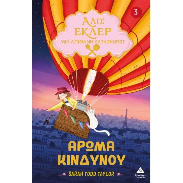 Αλίς Εκλέρ Μια Απίθανη Κατάσκοπος 3: Άρωμα κινδύνου