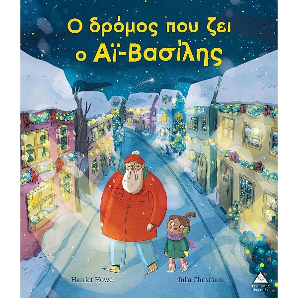 Ο δρόμος που ζει ο Αϊ–Βασίλης