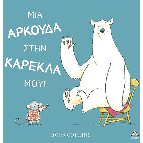 Μια αρκούδα στην καρέκλα μου!