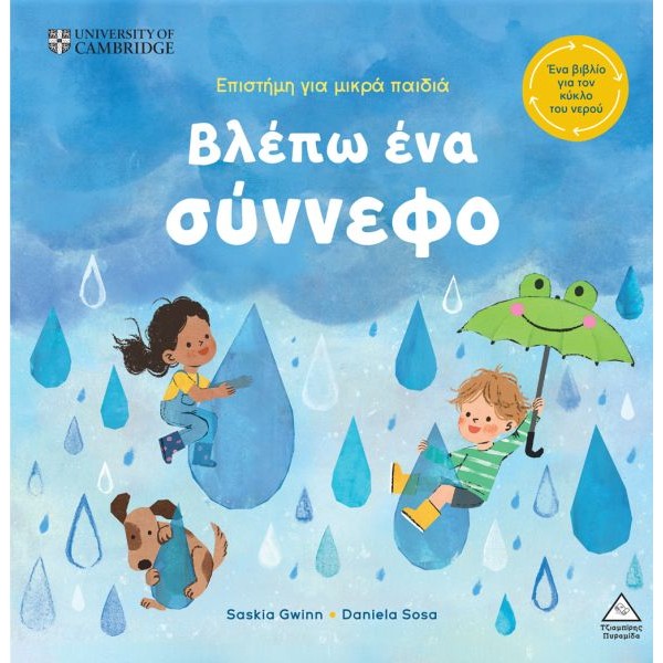 Βλέπω ένα σύννεφο