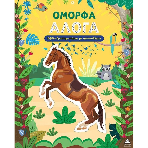 Βιβλίο δραστηριοτήτων με αυτοκόλλητα: Όμορφα Άλογα