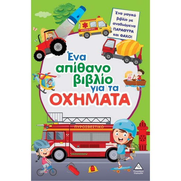 Ένα απίθανο βιβλίο για τα οχήματα