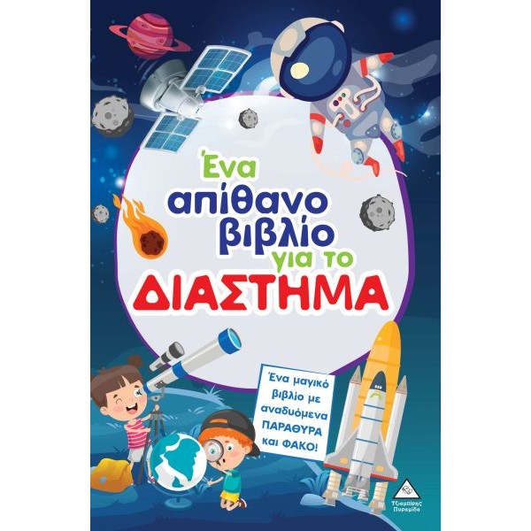 Ένα απίθανο βιβλίο για το διάστημα