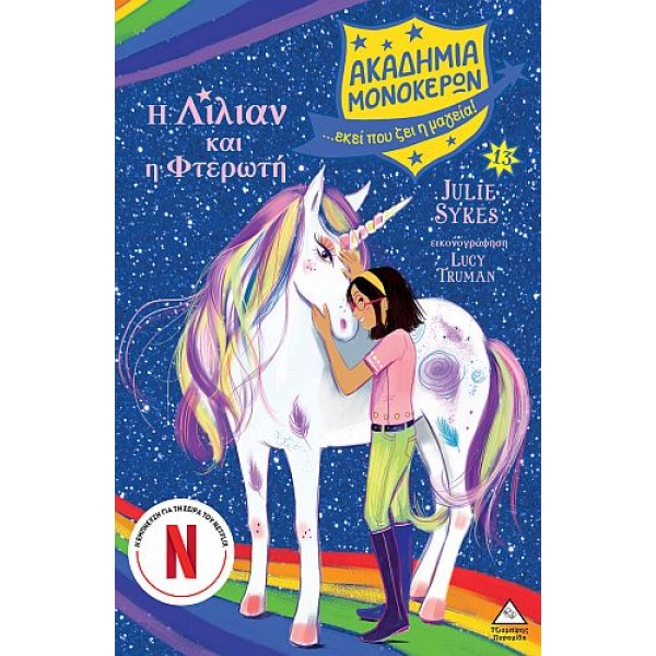 Ακαδημία μονόκερων 13: Η Λίλιαν και η Φτερωτή
