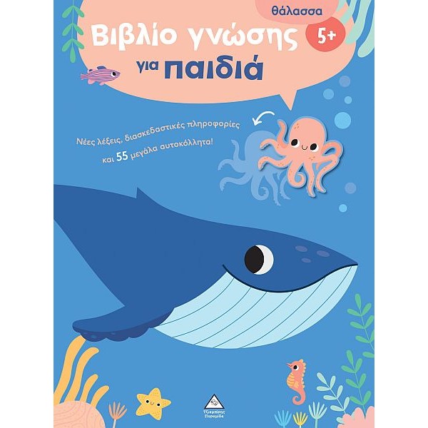 Βιβλίο γνώσης για παιδιά 5+: Θάλασσα