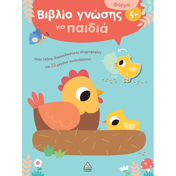 Βιβλίο γνώσης για παιδιά 5+: Φάρμα