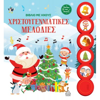 Χριστουγεννιάτικες μελωδίες