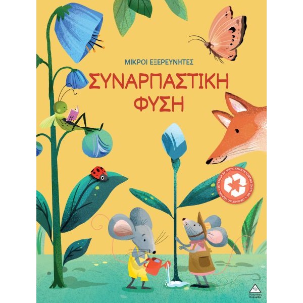 Μικροί εξερευνητές: Συναρπαστική φύση