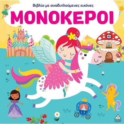 Μονόκεροι: Βιβλίο με αναδιπλούμενες εικόνες
