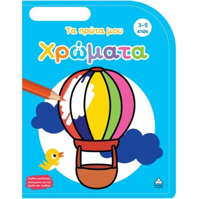 Τα πρώτα μου χρώματα (3-5 ετών)