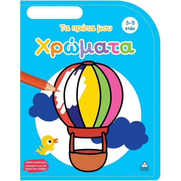 Τα πρώτα μου χρώματα (3-5 ετών)