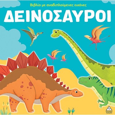 Δεινόσαυροι: Βιβλίο με αναδιπλούμενες εικόνες