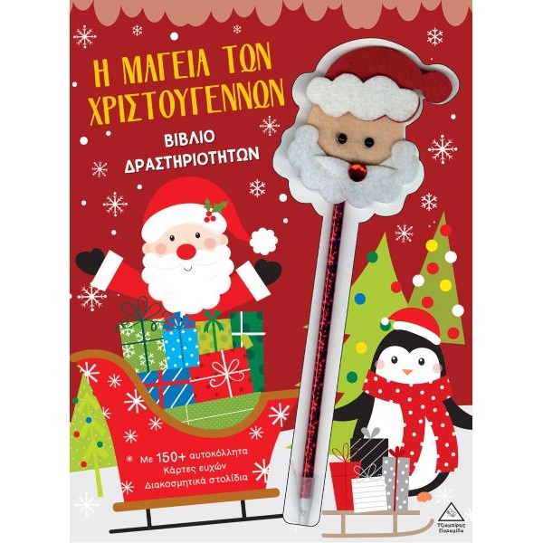 Βιβλίο δραστηριοτήτων: Η μαγεία των Χριστουγέννων