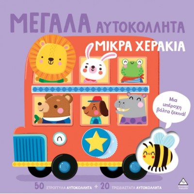 Μεγάλα αυτοκόλλητα μικρά χεράκια: Μια υπέροχη βόλτα ξεκινά