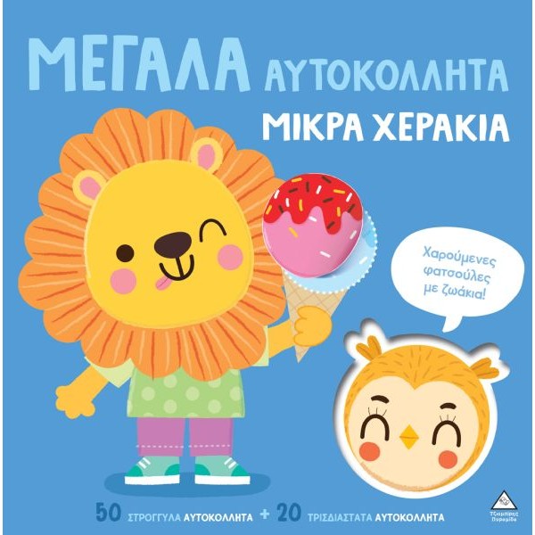 Μεγάλα αυτοκόλλητα μικρά χεράκια: Χαρούμενες φατσούλες ζωάκια