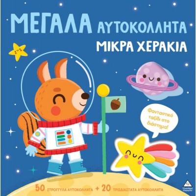Μεγάλα αυτοκόλλητα μικρά χεράκια: Φανταστικό ταξίδι στο διάστημα